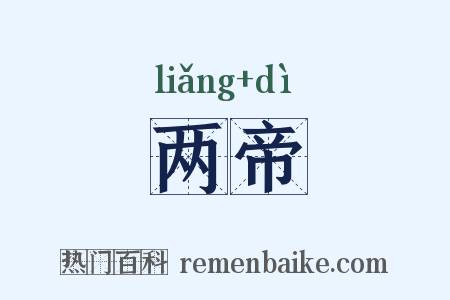 两帝是什么意思的图片